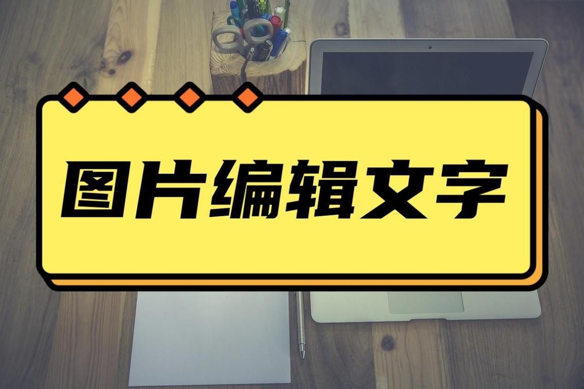 图片上编辑文字怎么做?教给大家几种简单的编辑方法