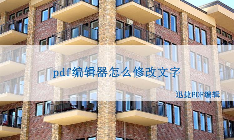 pdf修改文字,pdf编辑器怎么修改文字?