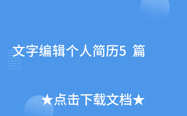 文字编辑个人简历5篇