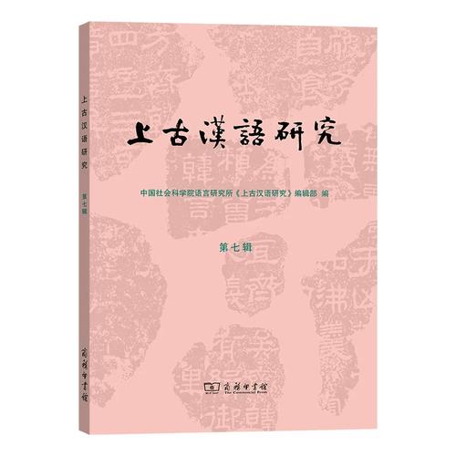 中国社会科学院语言研究所《上古汉语研究》编辑部编 著 语言文字文教